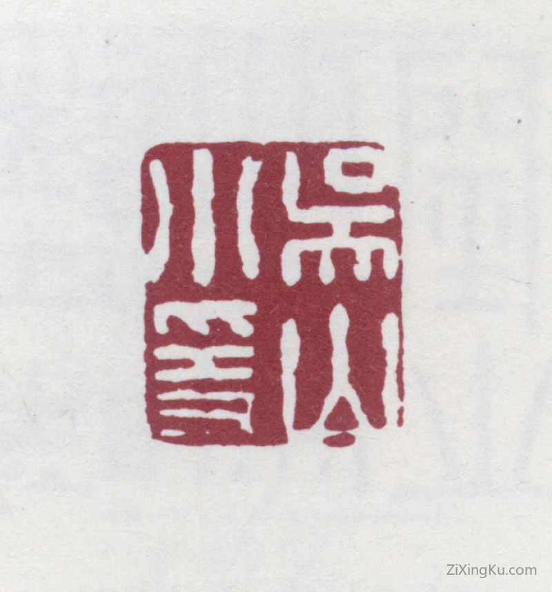 篆刻作品：陆时化印章·吴山小隐