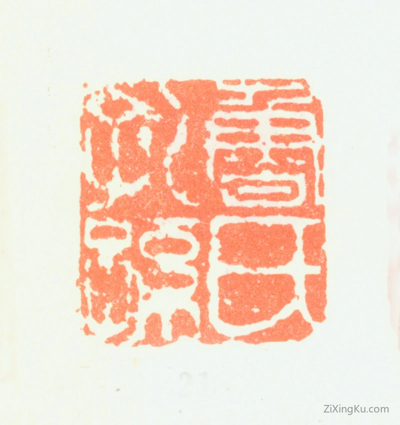 篆刻作品：鲁得之印章·鲁氏孔孙