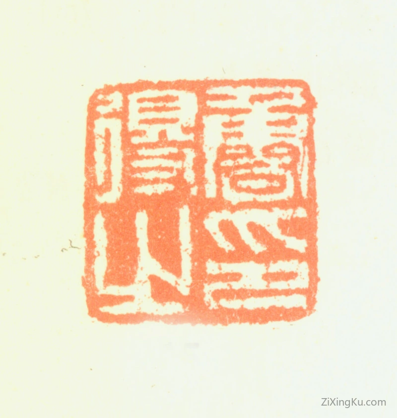 篆刻作品：鲁得之印章·鲁得之印