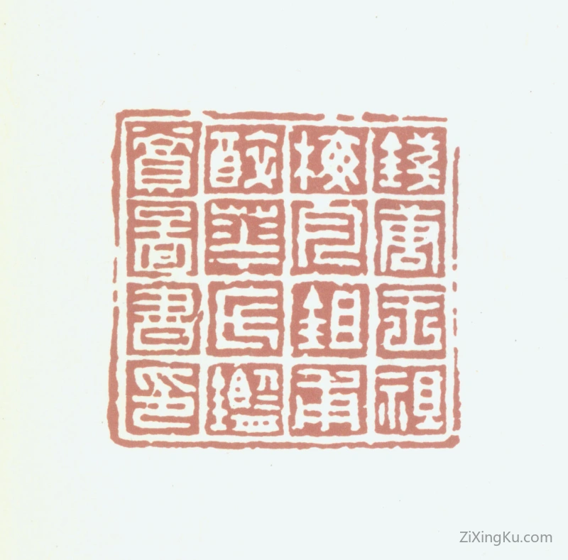 篆刻作品：王祖梅印章·钱唐王祖梅月锄甫醉花氏鉴赏图书印