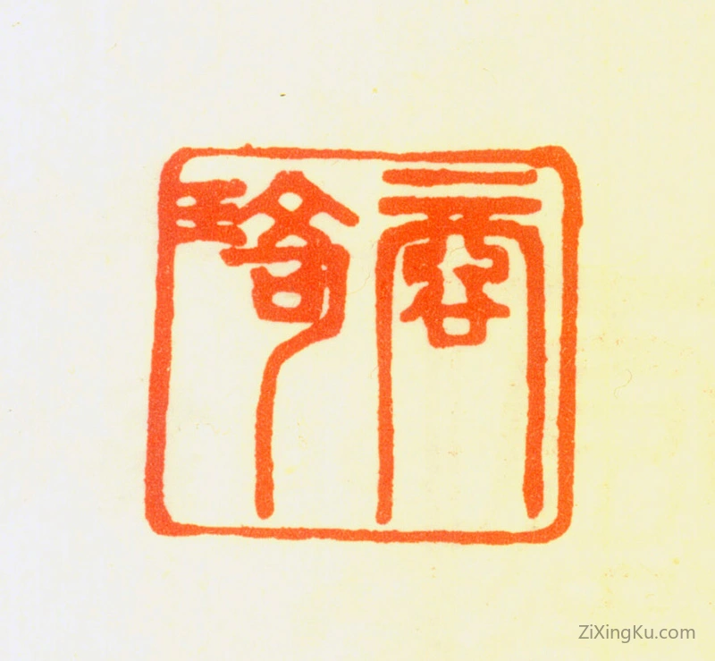篆刻作品：商琦印章·商琦