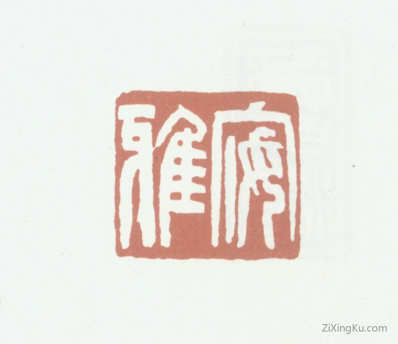 篆刻作品：黄锡禧印章·安雅