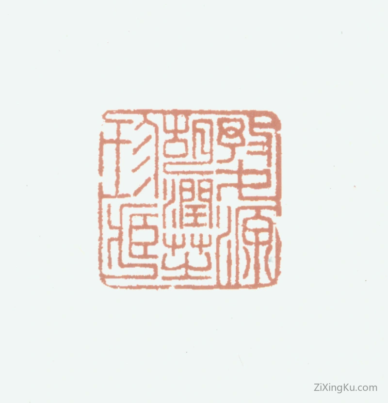 篆刻作品：胡润芝印章·婺源胡润芝珍藏