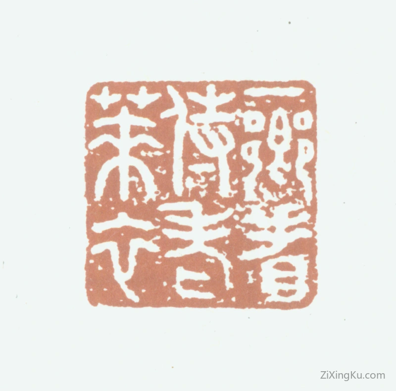 篆刻作品：高士奇印章·一乡看侍老莱衣