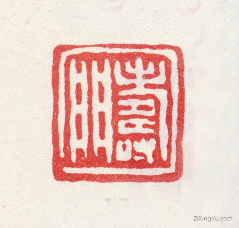 篆刻作品：金农印章·寿门