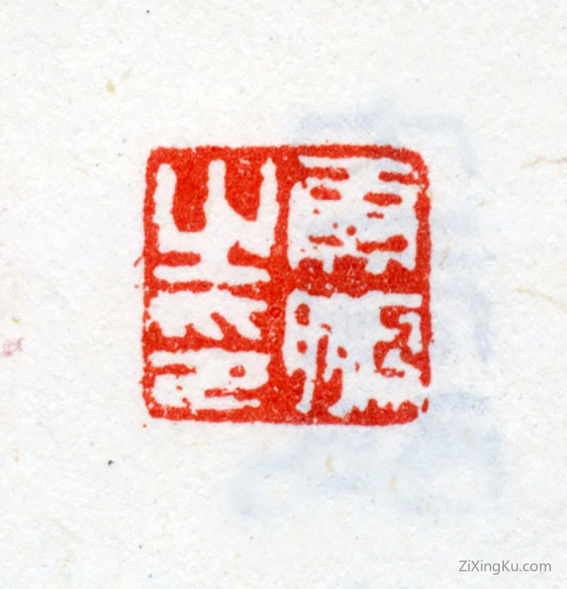 篆刻作品：丁云鹏印章·云鹏之印