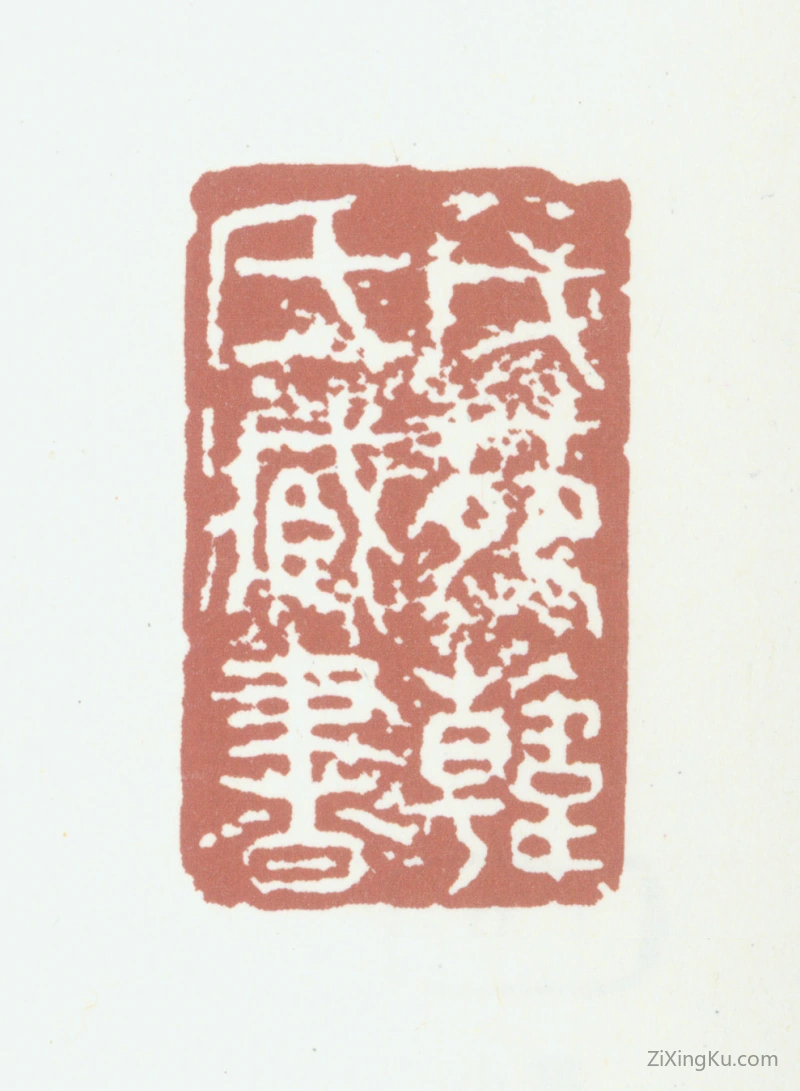 篆刻作品：韩逢禧印章·茂苑韩氏藏书