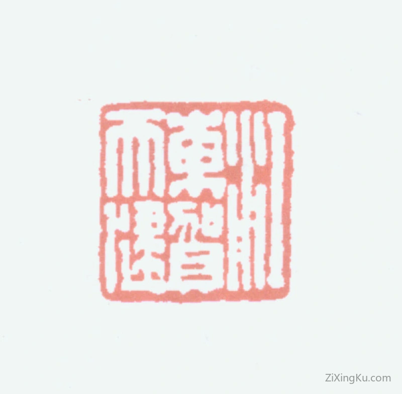 篆刻作品：贺天健印章·江东贺天健