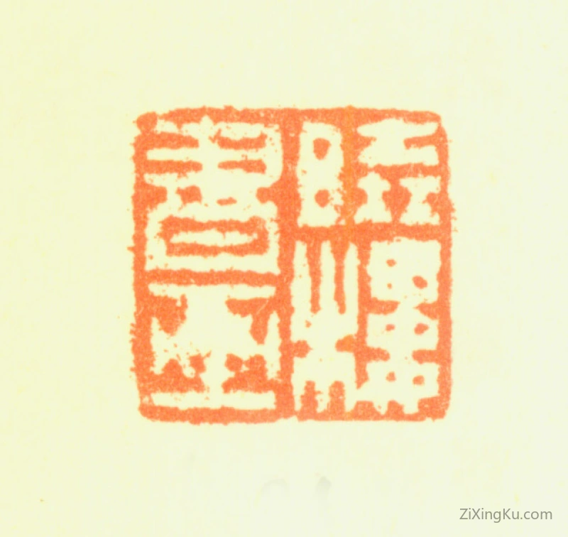 篆刻作品：费丹旭印章·晓楼书画