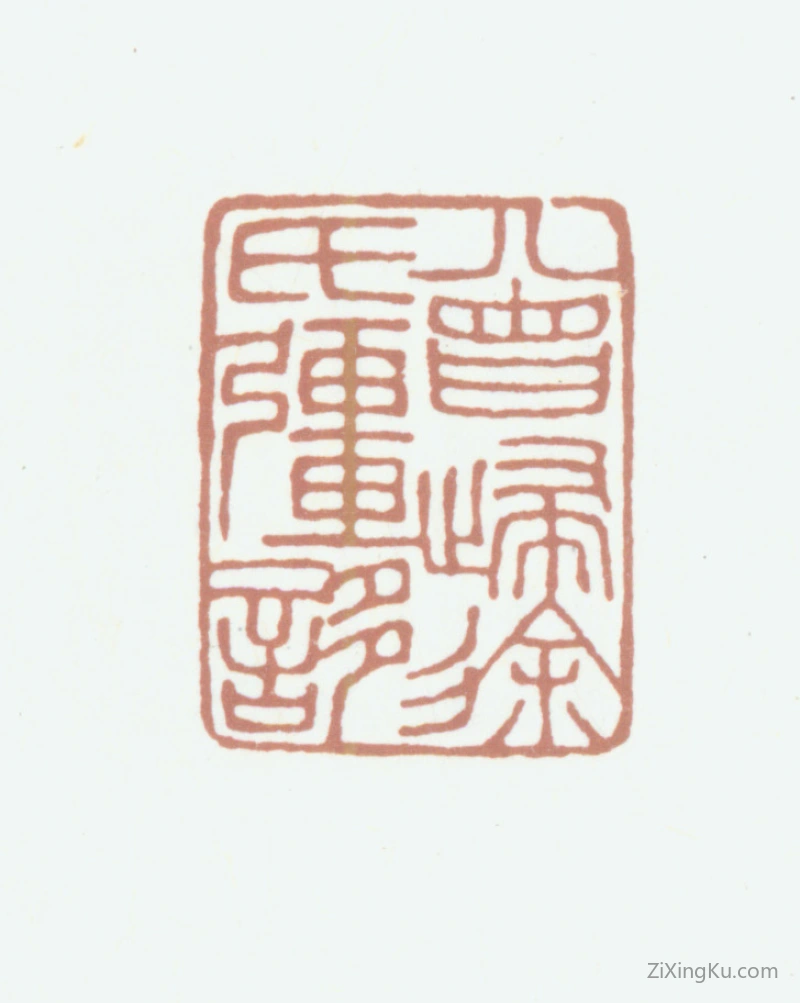 篆刻作品：徐恕印章·曾归徐强誃