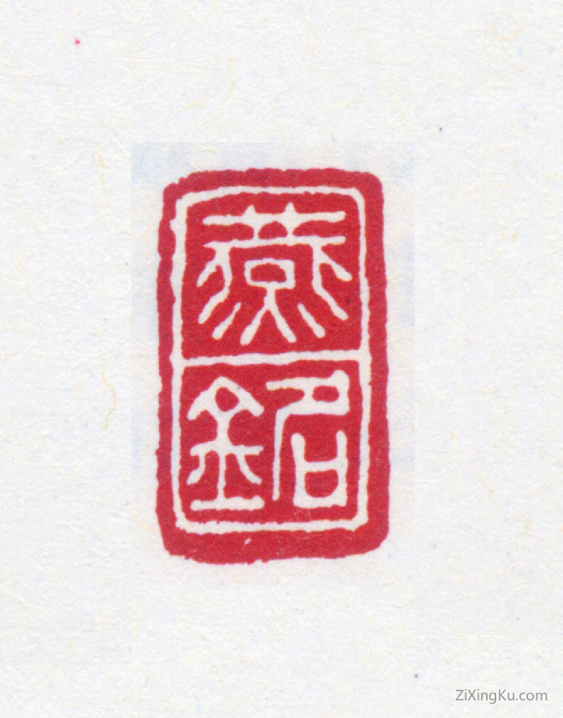 篆刻作品：齐燕铭印章·燕铭