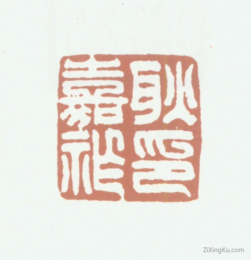 篆刻作品：耿嘉祚印章·耿嘉祚印