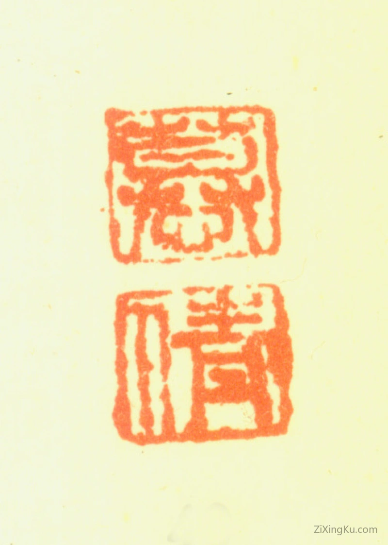 篆刻作品：郑旼印章·慕倩