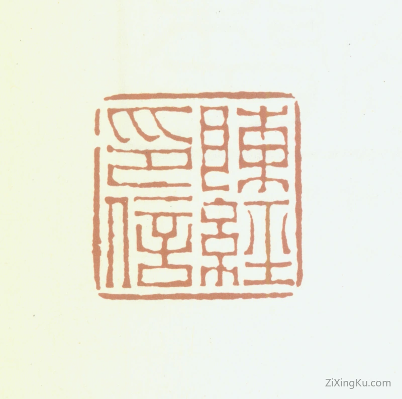 篆刻作品：陈经印章·陈经印信