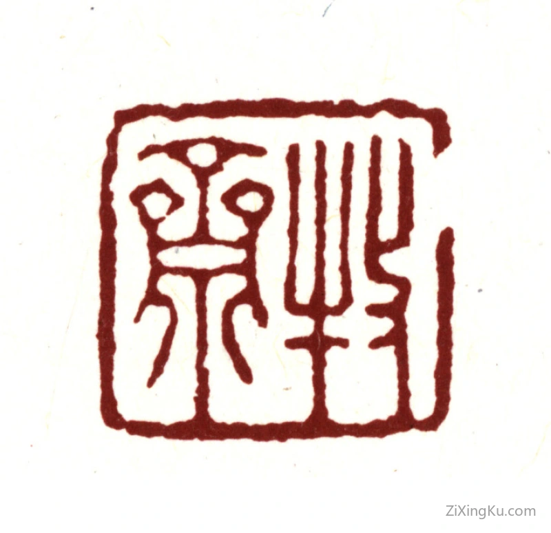 篆刻作品：钱谦益印章·牧斋