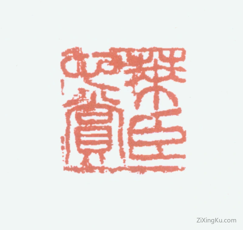 篆刻作品：庞元济印章·莱臣心赏
