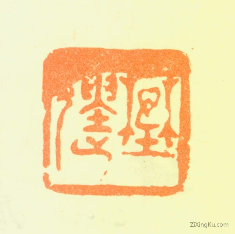 篆刻作品：龚贤印章·野遗