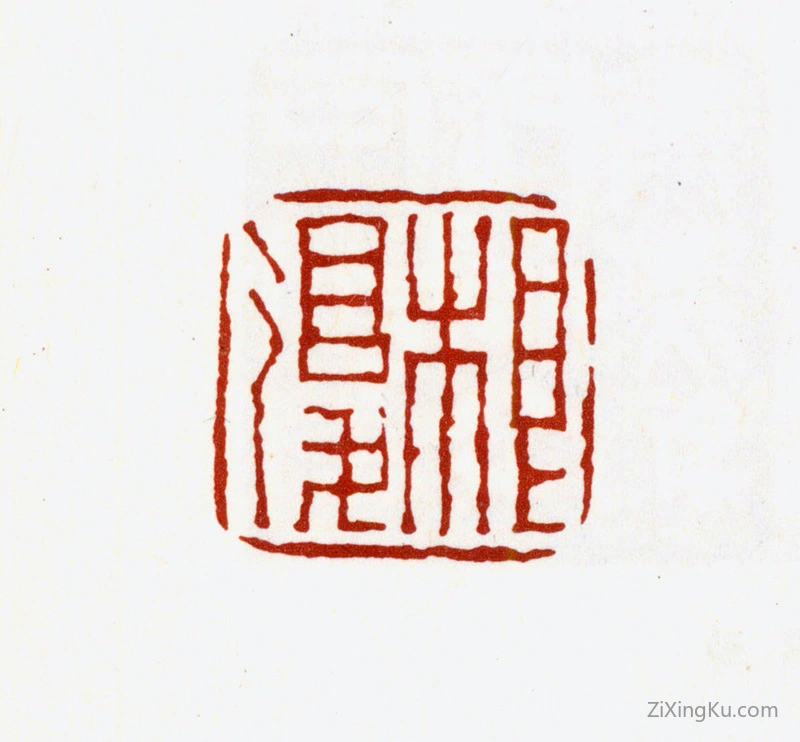 篆刻作品：严荄印章·根复