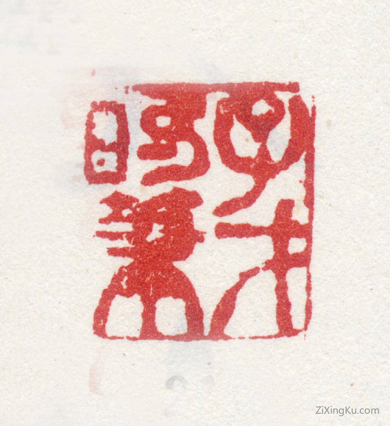 篆刻作品：袁枚印章·子才的笔