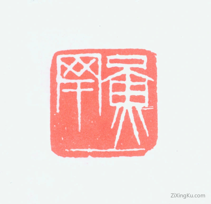 篆刻作品：黄幻吾印章·黄罕