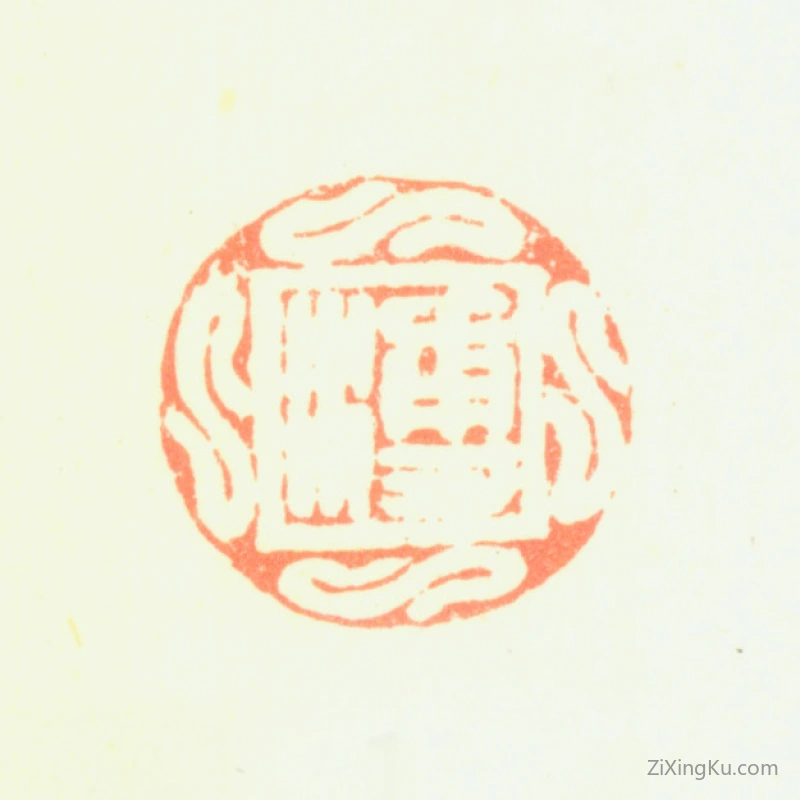 篆刻作品：蒋溥印章·溥