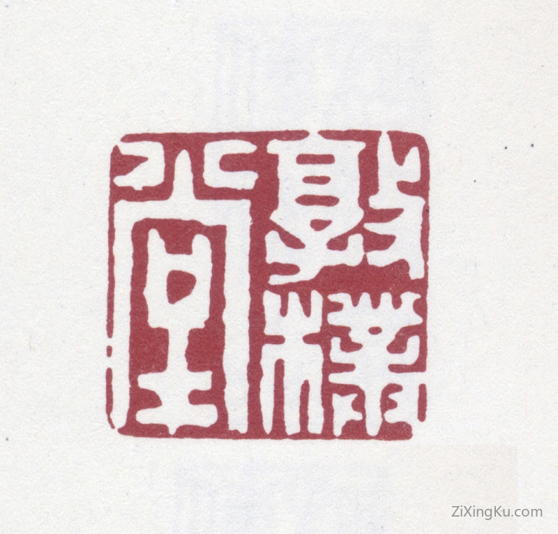 篆刻作品：汪启淑印章·敦朴堂