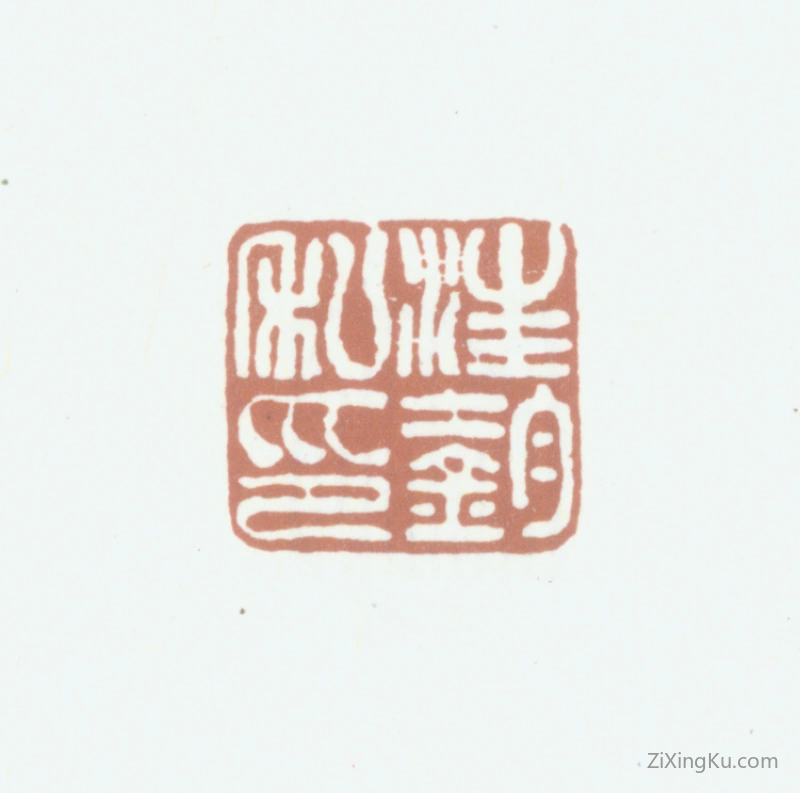篆刻作品：汪鋆印章·汪鋆私印