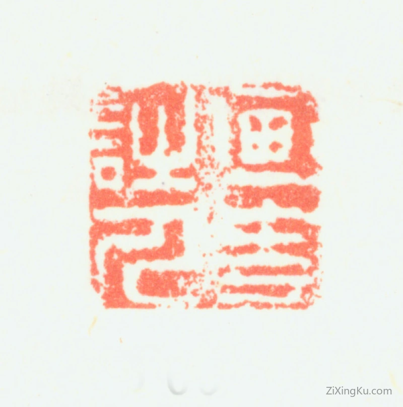 篆刻作品：邹一桂印章·画史诗人