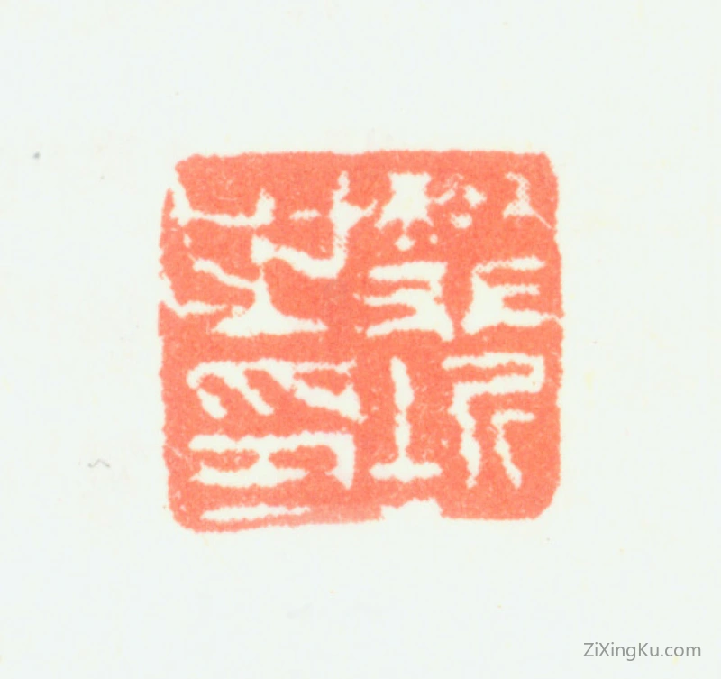 篆刻作品：樊圻印章·樊圻之印