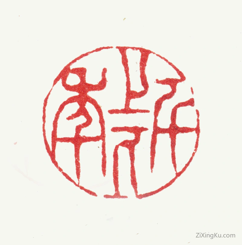 篆刻作品：陆道淮印章·上下千年