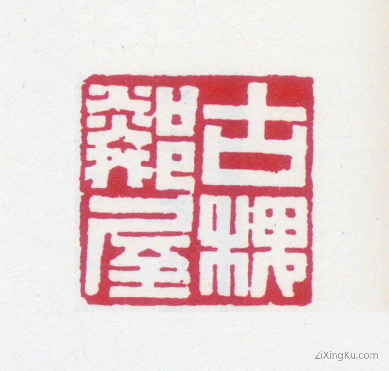 篆刻作品：黄士陵印章·古槐邻屋