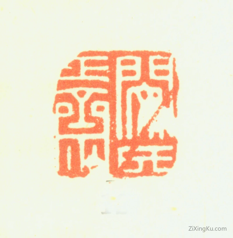 篆刻作品：闵贞印章·闵氏正斋
