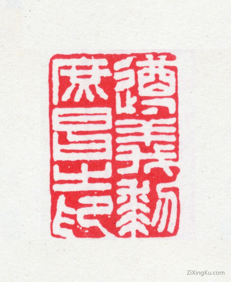 篆刻作品：黎庶昌印章·遵义黎庶昌之印