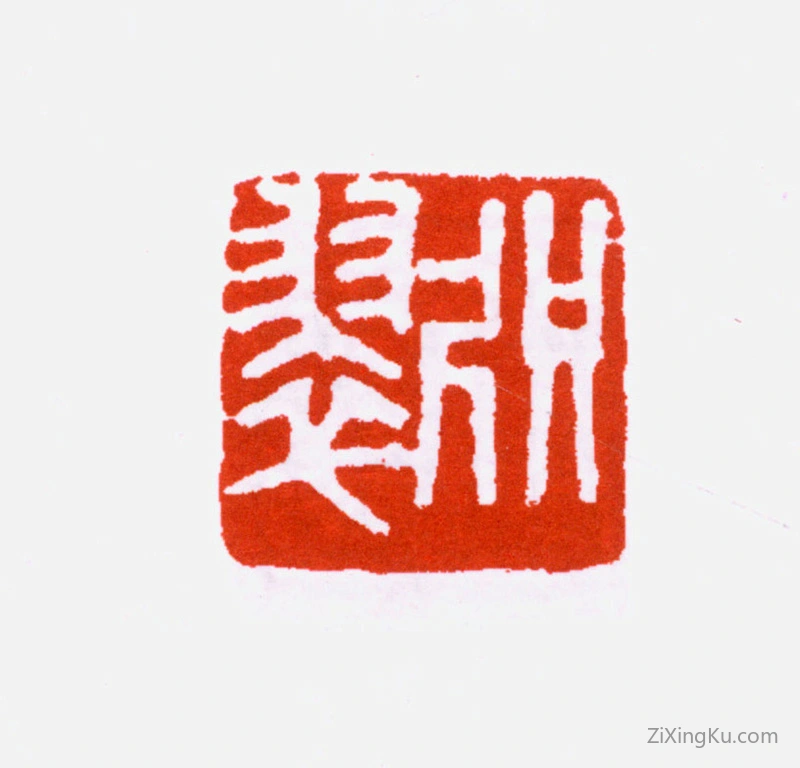 篆刻作品：寿石工（寿玺）印章·咫翠