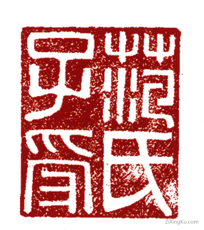 篆刻作品：范钦印章·范氏子受