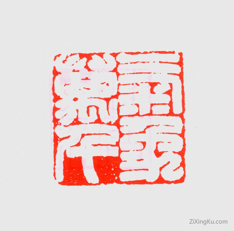 篆刻作品：叶潞渊印章·气象万千