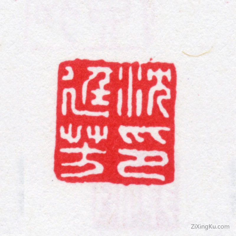 篆刻作品：沈廷芳印章·沈廷芳印