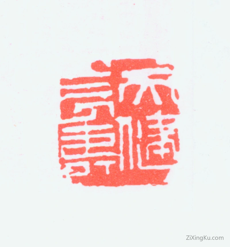 篆刻作品：贺天健印章·天健长寿