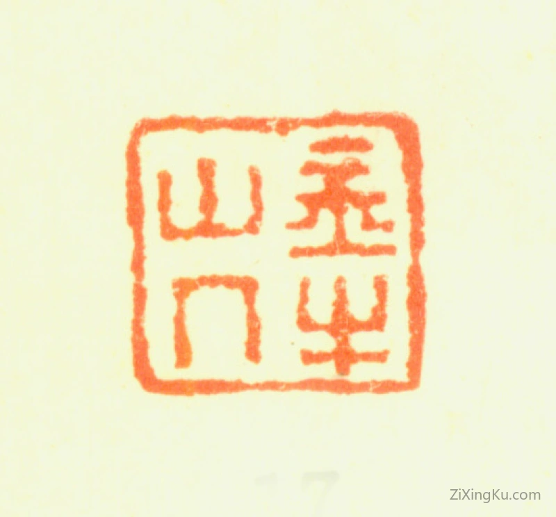 篆刻作品：罗聘印章·金牛山人