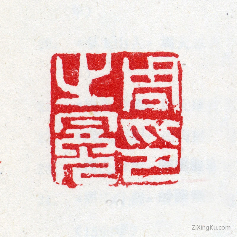 篆刻作品：周之冕印章·周之冕印