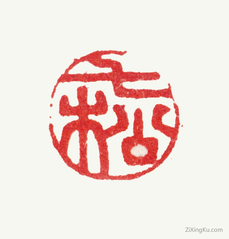 篆刻作品：陆道淮印章·七松