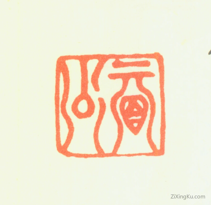 篆刻作品：陈继儒印章·眉公