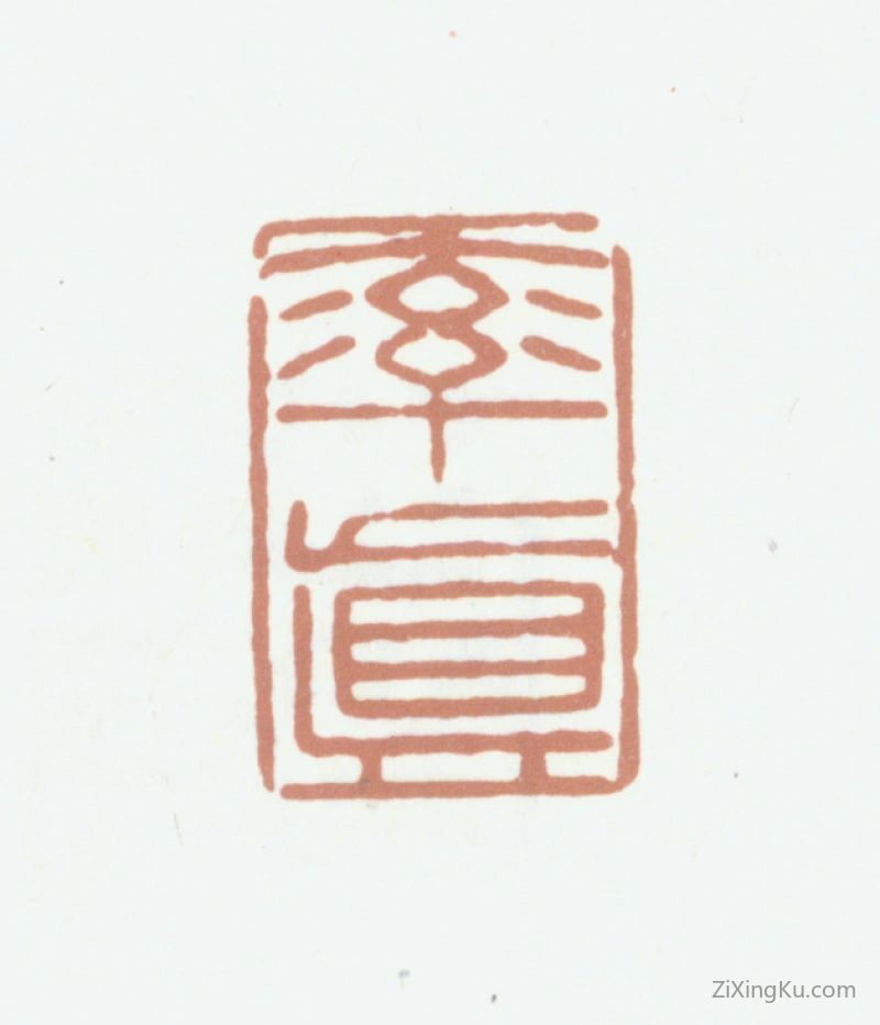篆刻作品：王文治印章·率真
