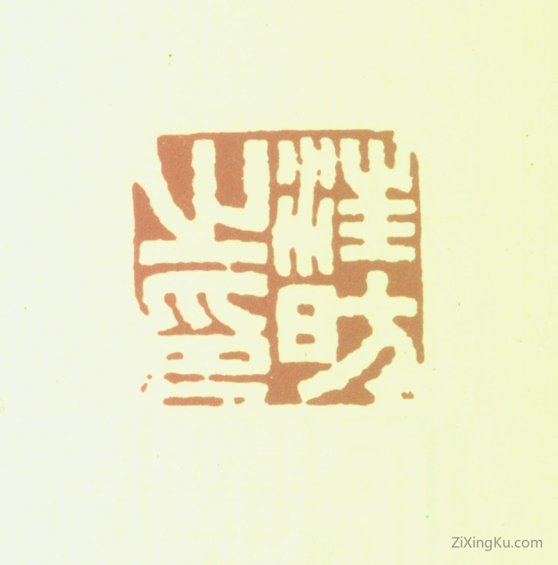 篆刻作品：汪昉印章·汪昉之印