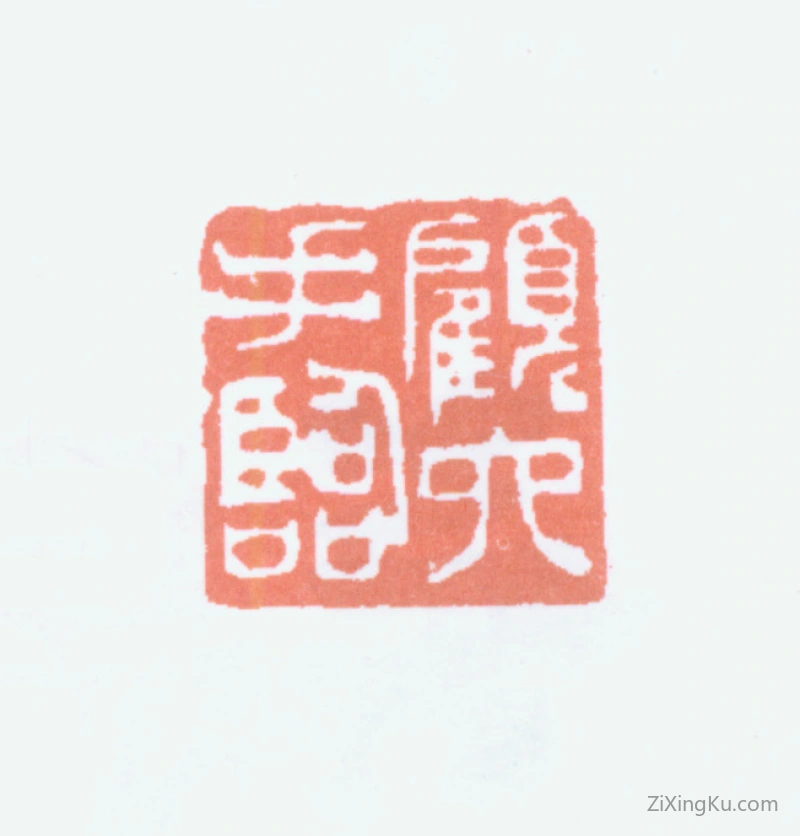 篆刻作品：顾麟士印章·顾六手临