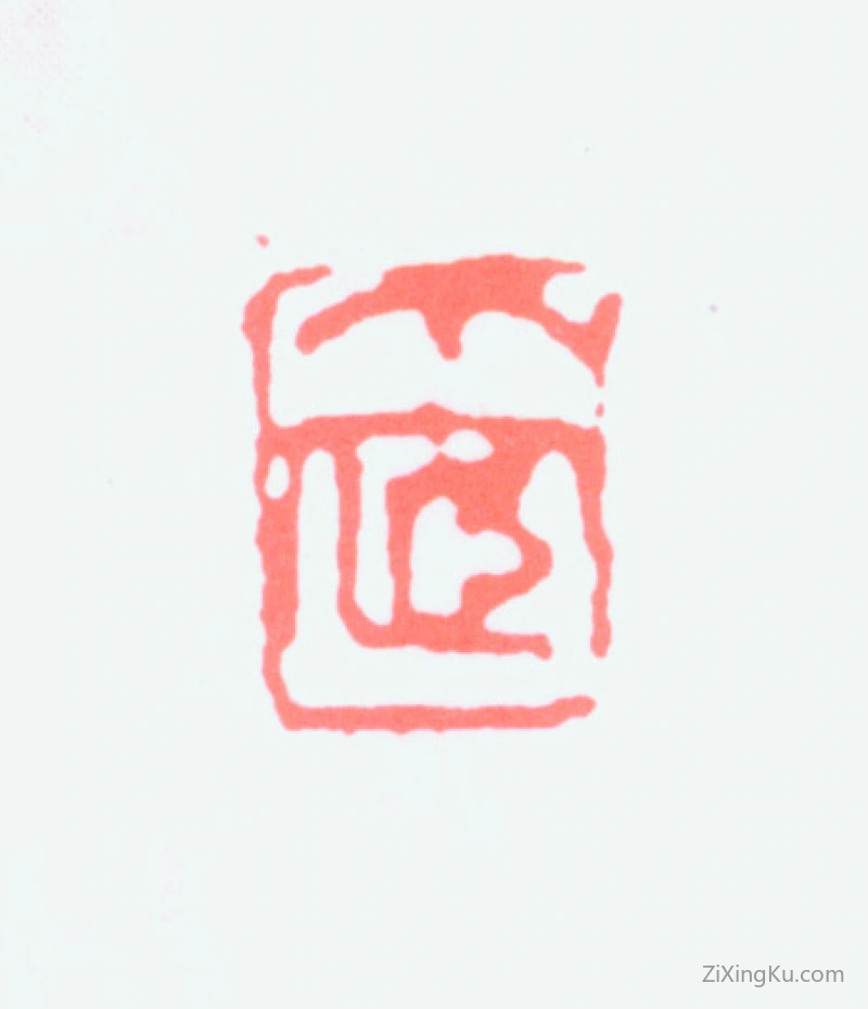 篆刻作品：王个簃印章·个宧