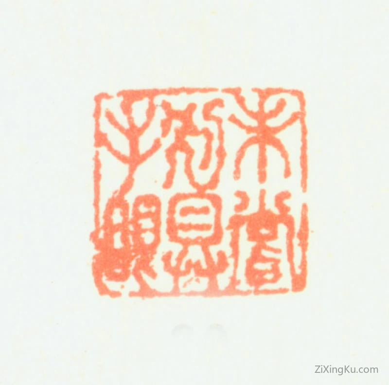 篆刻作品：项圣谟印章·未尝別具手眼