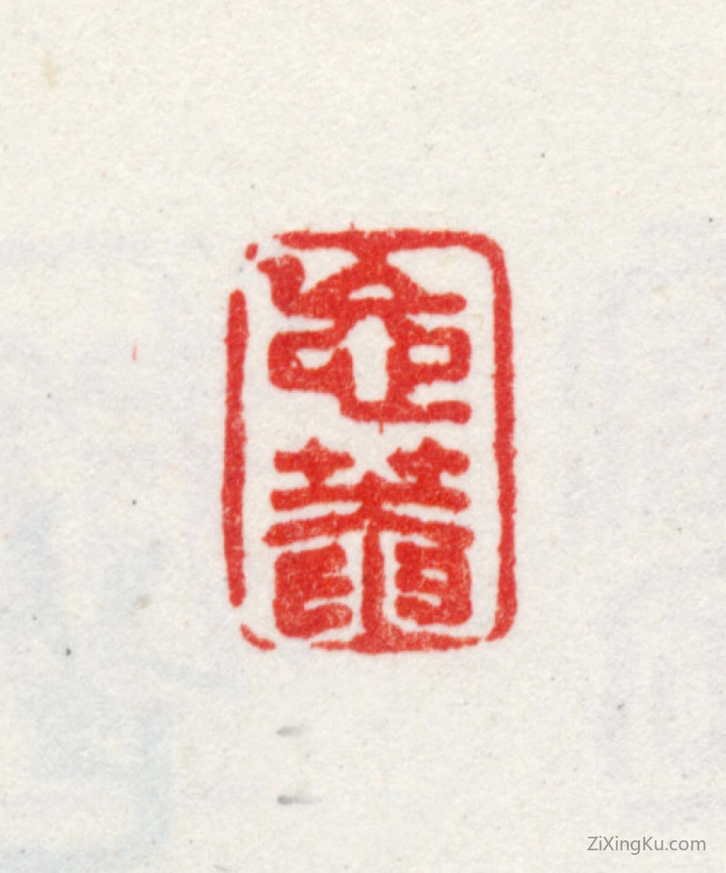 篆刻作品：王武印章·忘菴