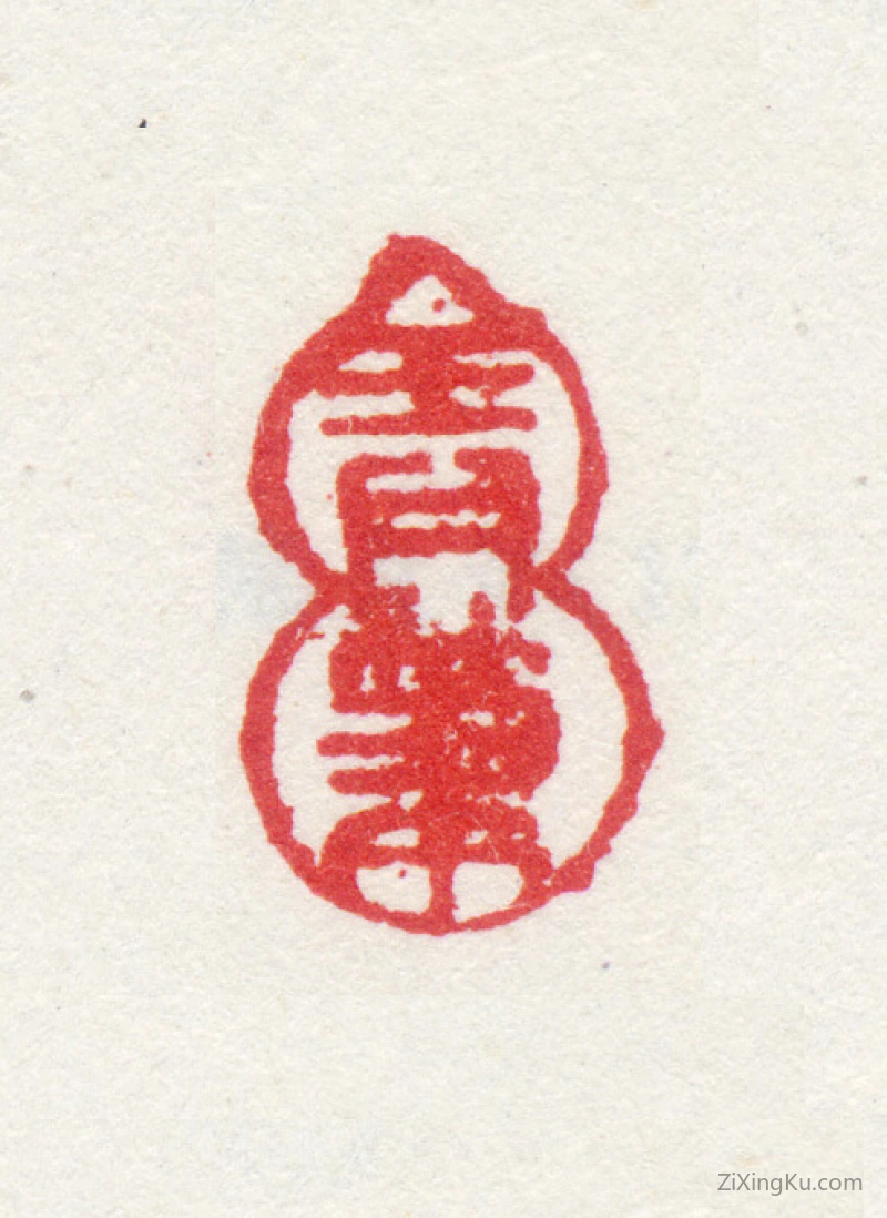 篆刻作品：张宗苍印章·弄笔