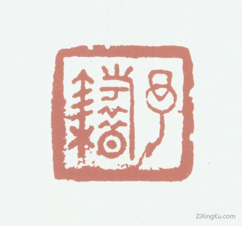篆刻作品：巴慰祖印章·予籍